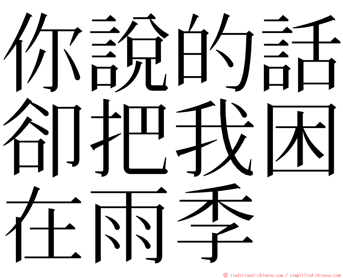 你說的話卻把我困在雨季 ming font