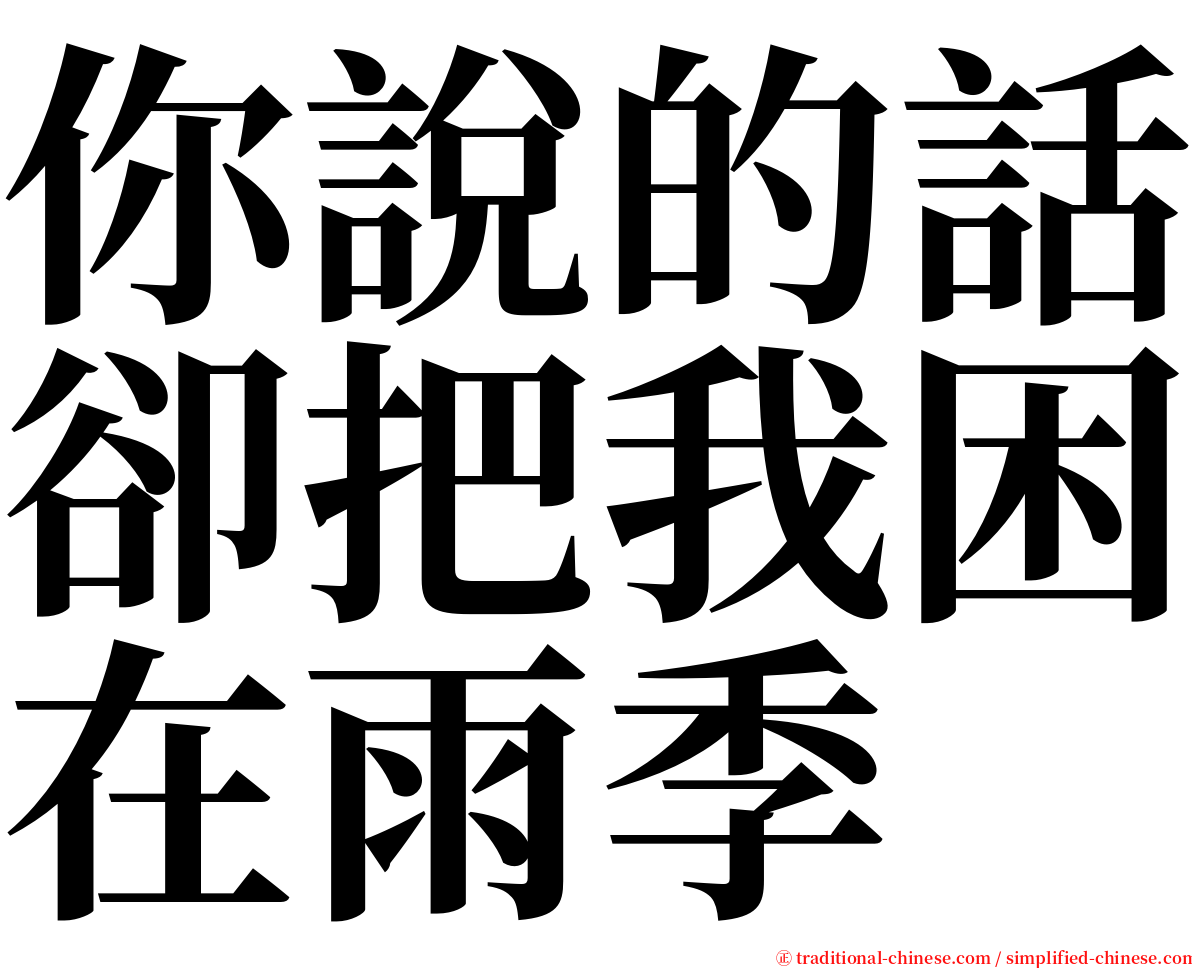 你說的話卻把我困在雨季 serif font