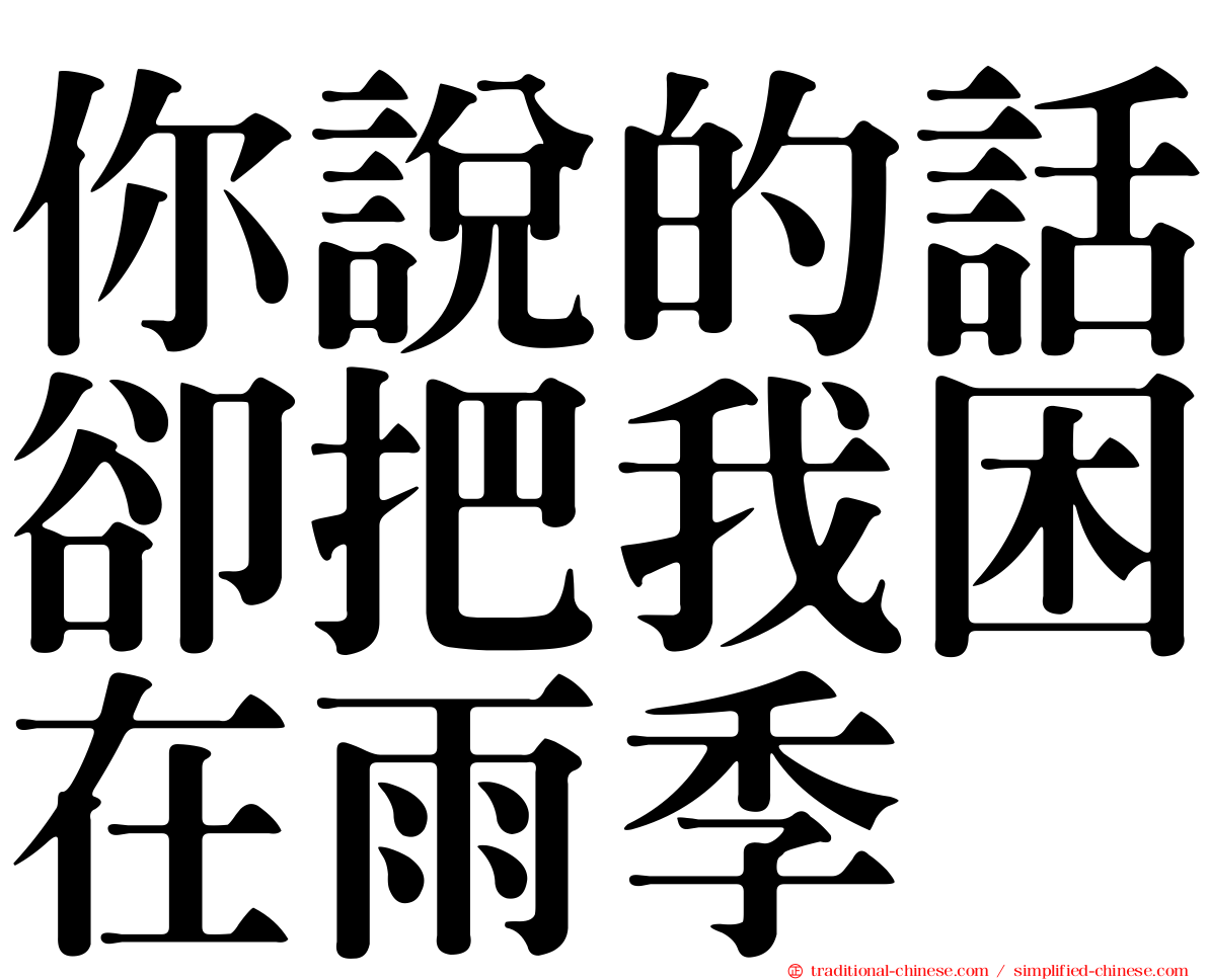 你說的話卻把我困在雨季
