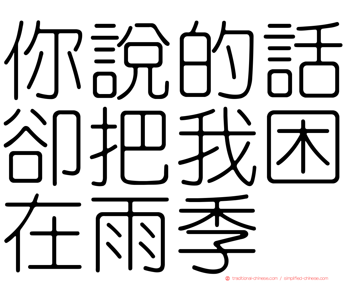 你說的話卻把我困在雨季