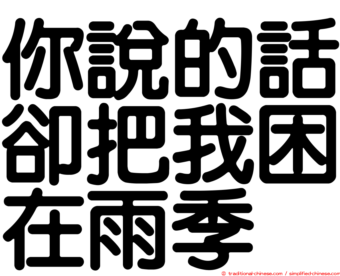 你說的話卻把我困在雨季