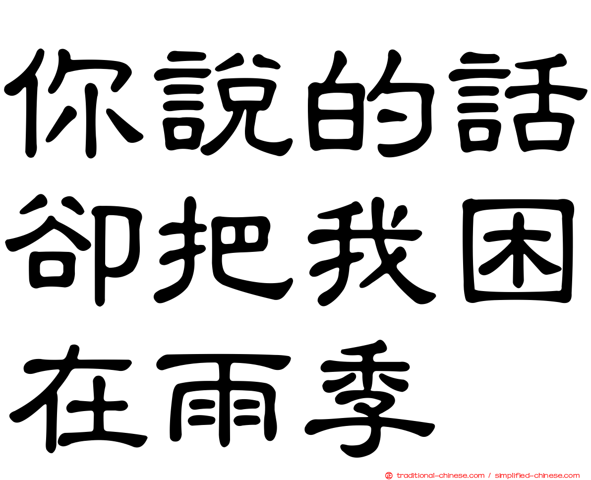 你說的話卻把我困在雨季