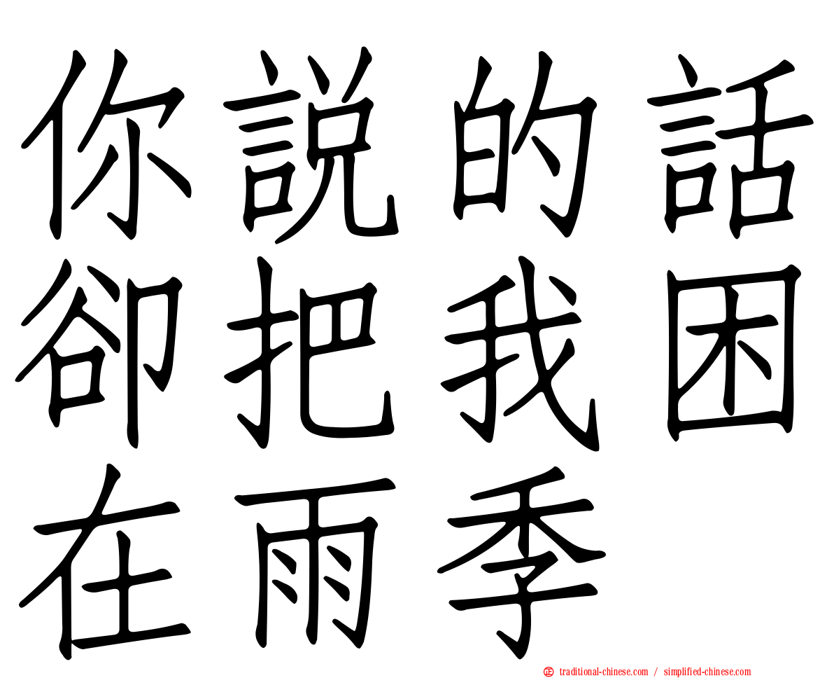 你說的話卻把我困在雨季