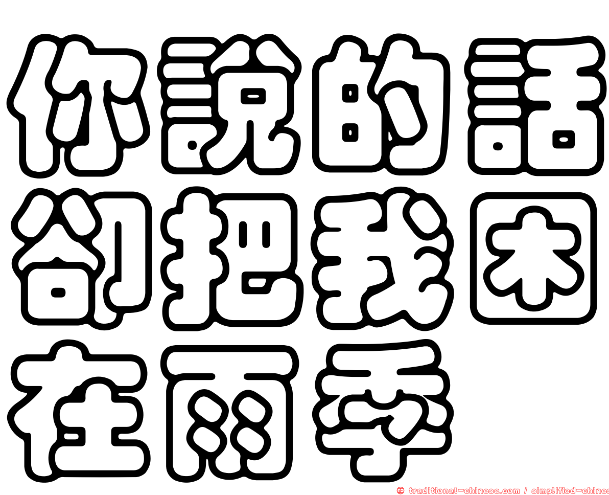 你說的話卻把我困在雨季