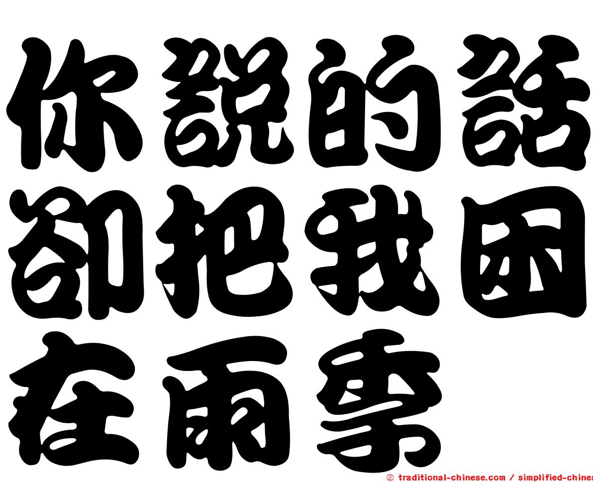 你說的話卻把我困在雨季