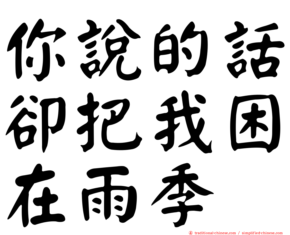 你說的話卻把我困在雨季