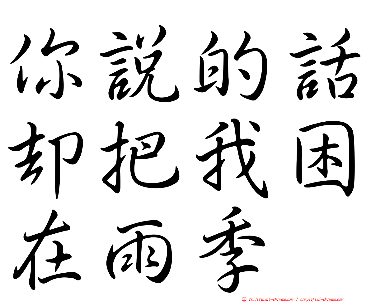 你說的話卻把我困在雨季