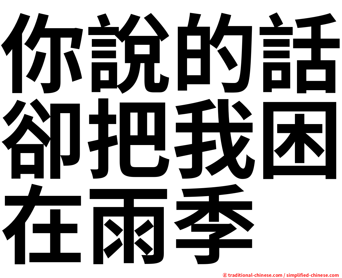 你說的話卻把我困在雨季