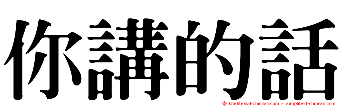 你講的話
