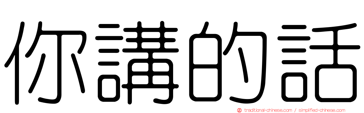 你講的話