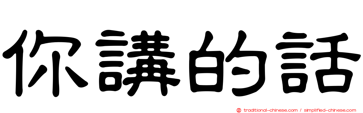 你講的話