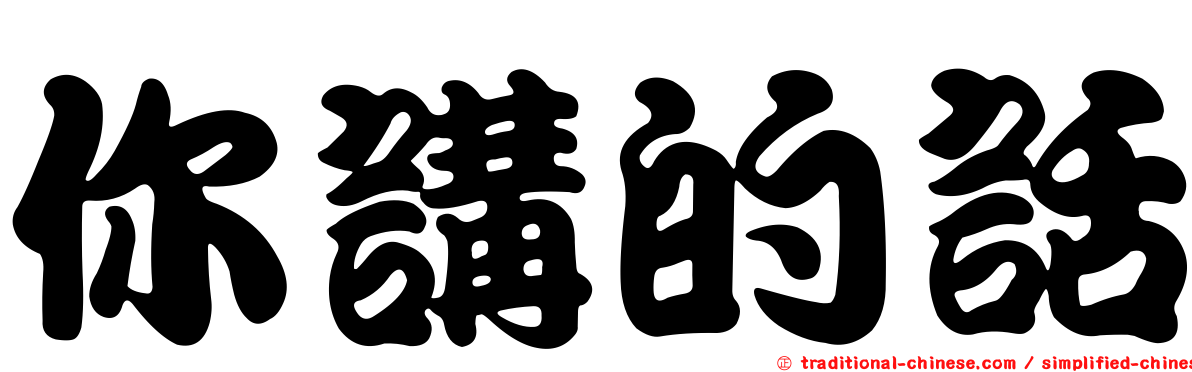 你講的話