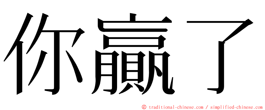 你贏了 ming font