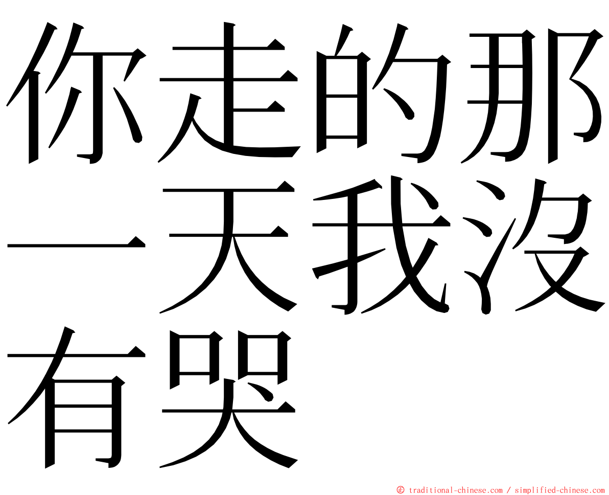 你走的那一天我沒有哭 ming font