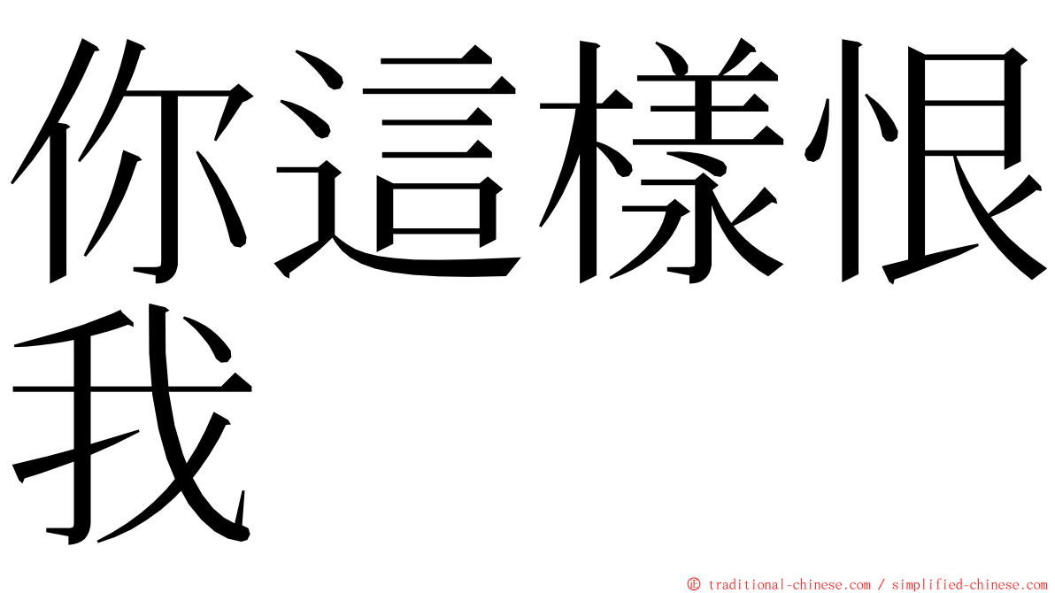 你這樣恨我 ming font