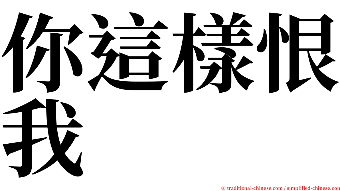 你這樣恨我 serif font