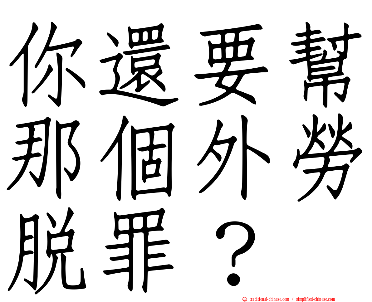 你還要幫那個外勞脫罪？