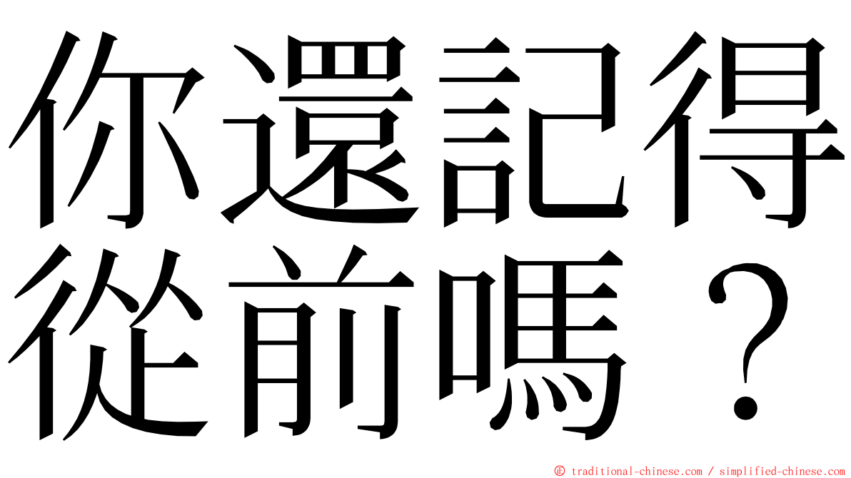 你還記得從前嗎？ ming font