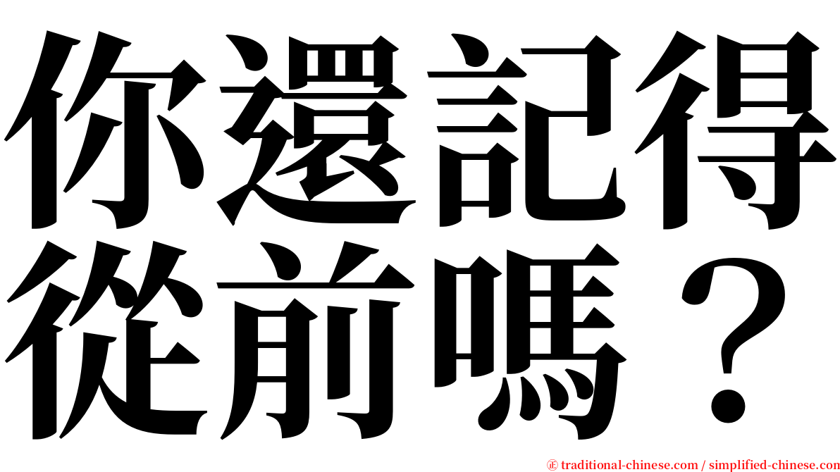 你還記得從前嗎？ serif font