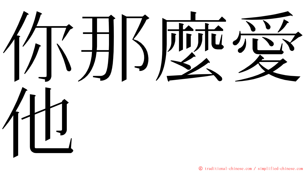 你那麼愛他 ming font