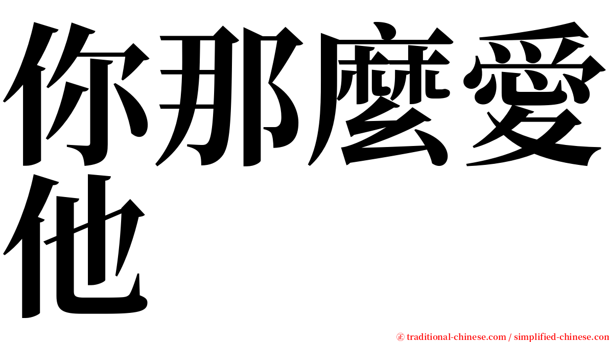 你那麼愛他 serif font