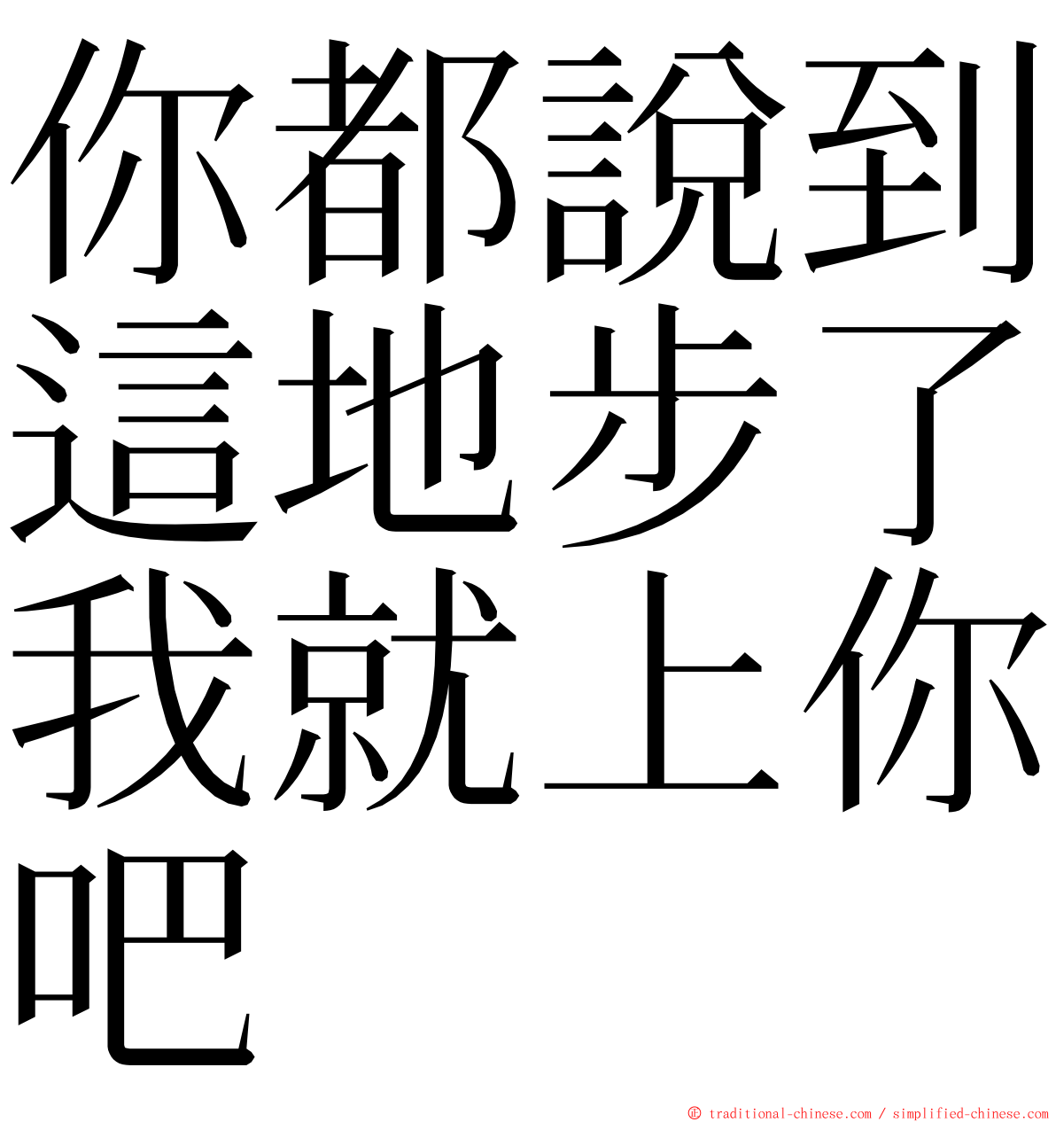 你都說到這地步了我就上你吧 ming font