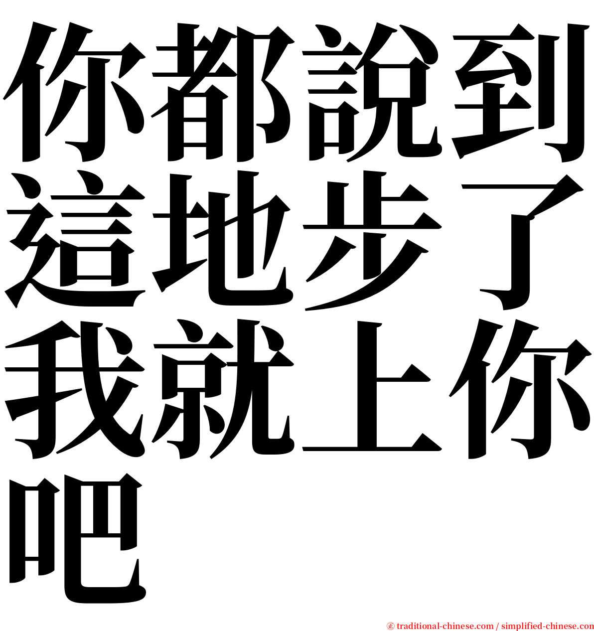 你都說到這地步了我就上你吧 serif font