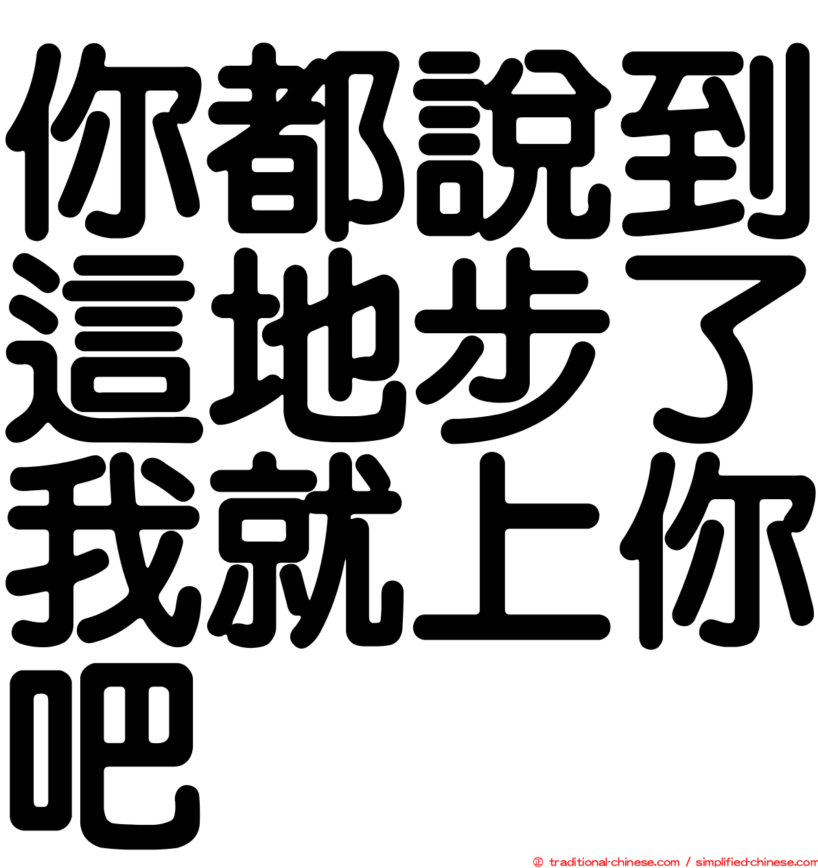 你都說到這地步了我就上你吧