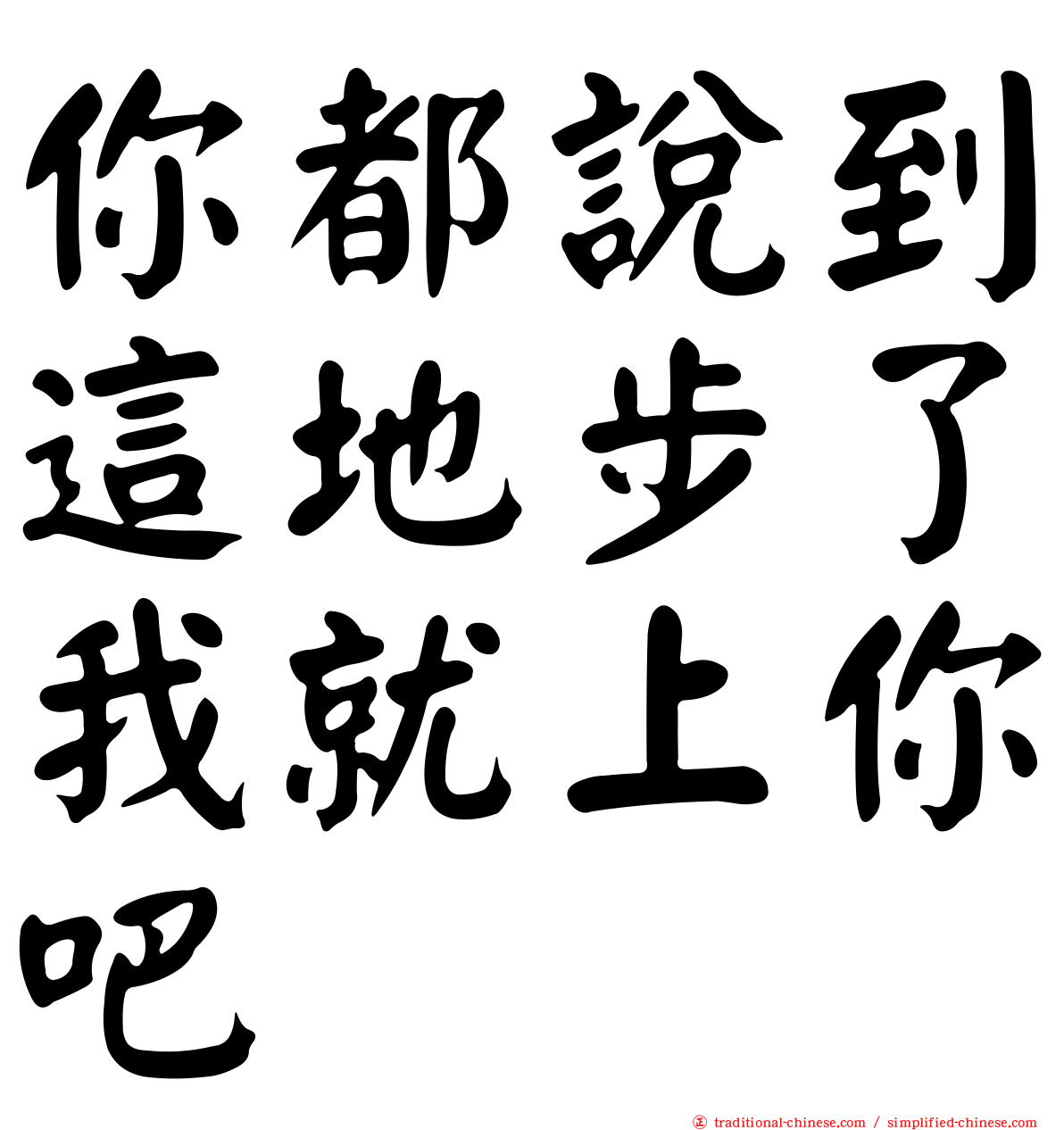 你都說到這地步了我就上你吧