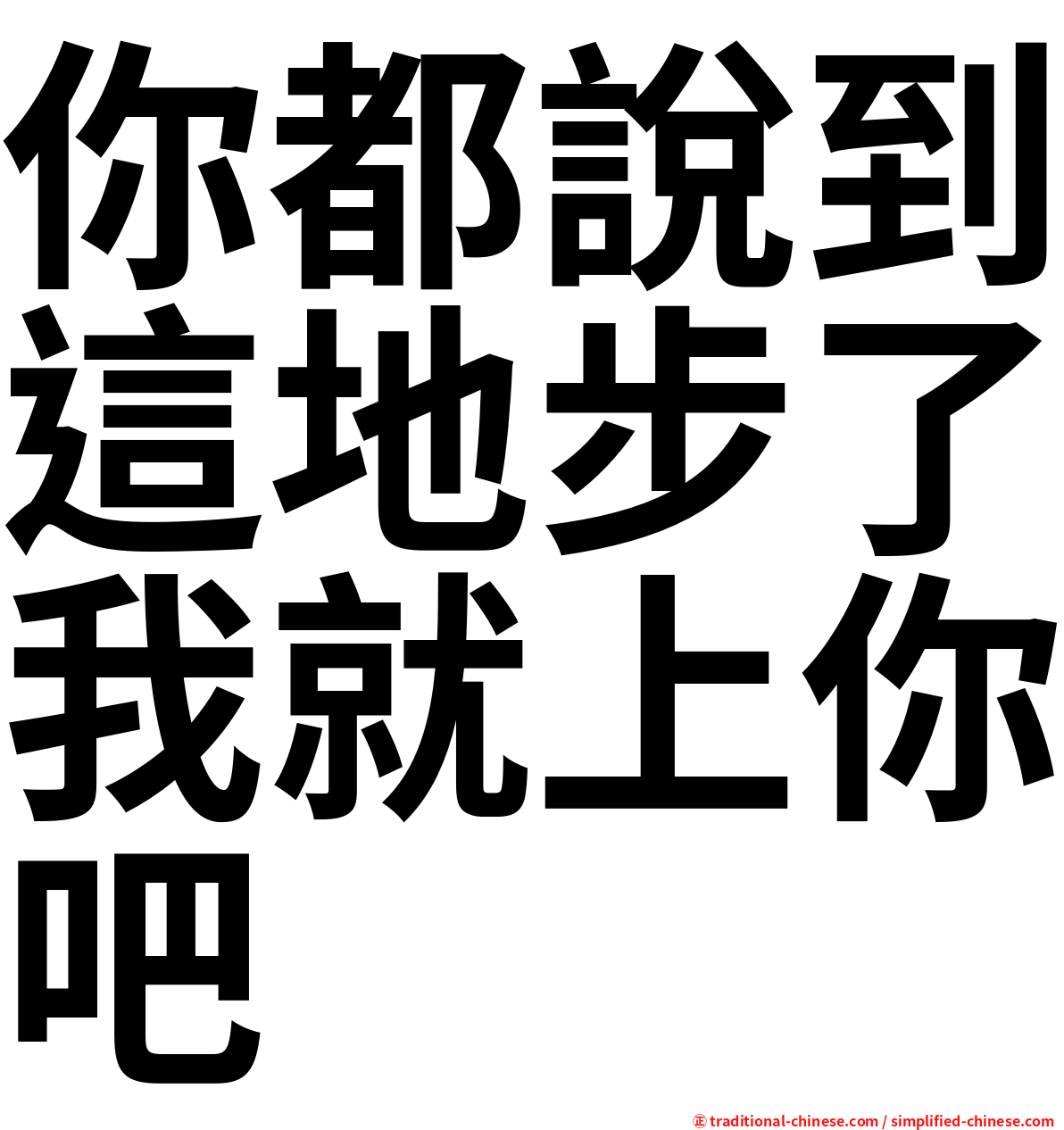 你都說到這地步了我就上你吧