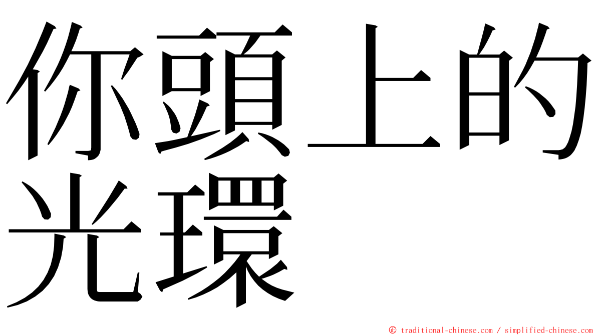 你頭上的光環 ming font