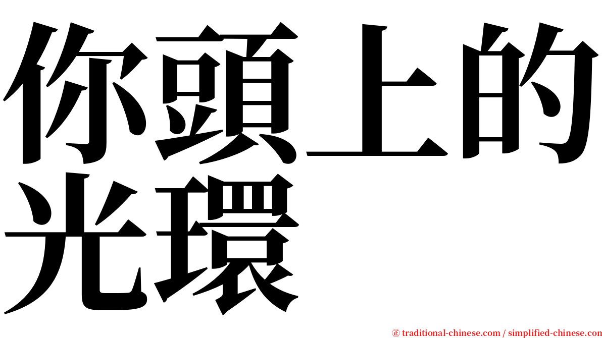 你頭上的光環 serif font