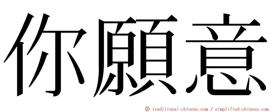 你願意 ming font