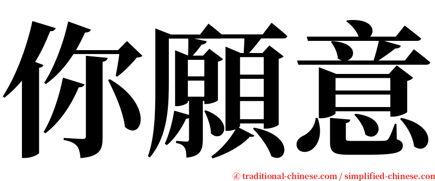 你願意 serif font