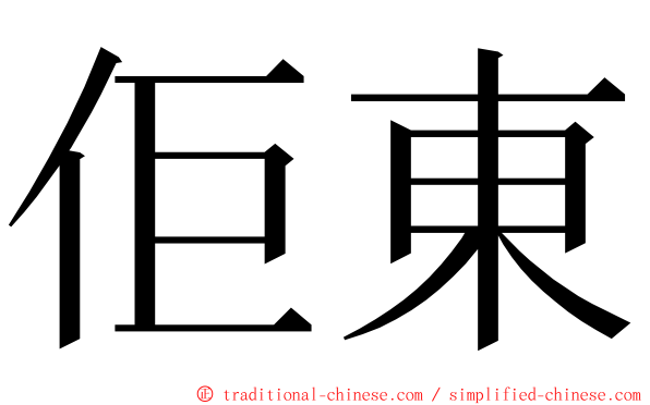 佢東 ming font