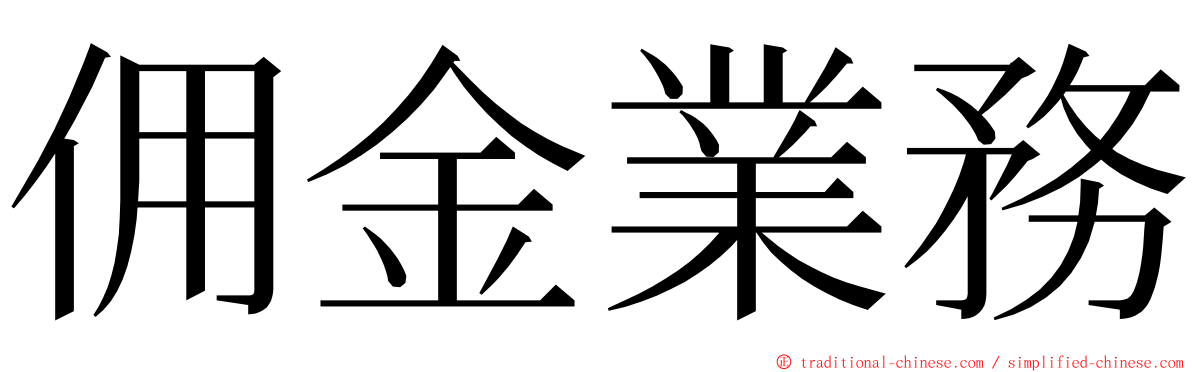 佣金業務 ming font