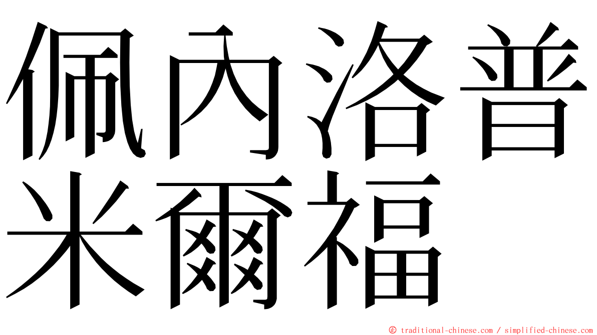 佩內洛普米爾福 ming font