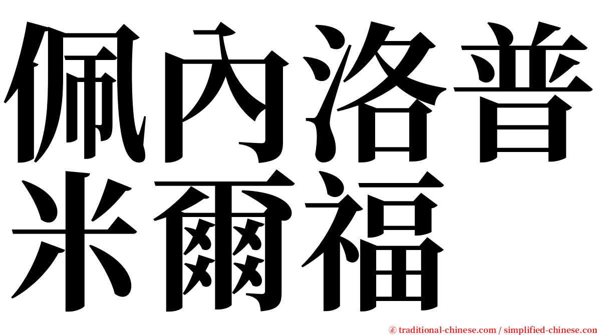 佩內洛普米爾福 serif font