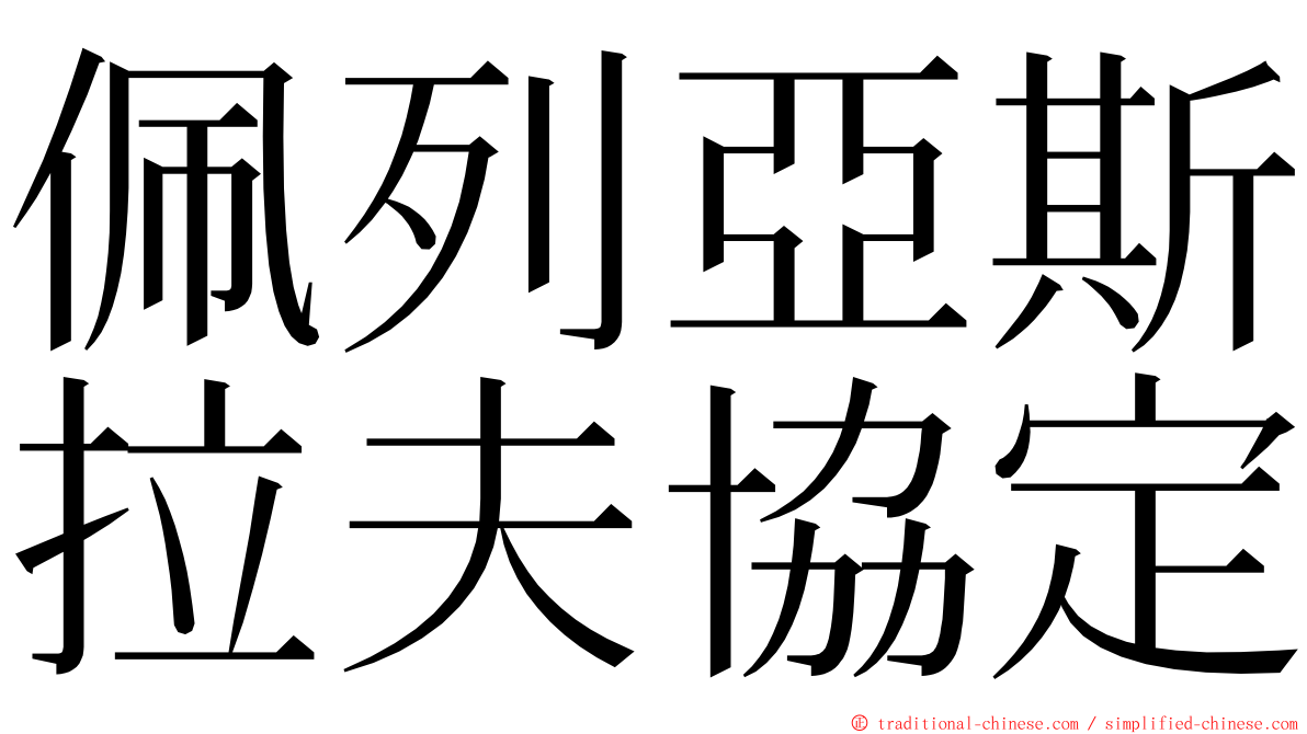 佩列亞斯拉夫協定 ming font