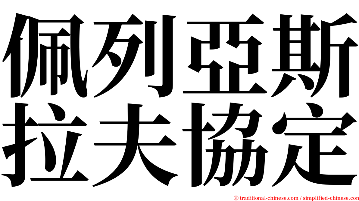 佩列亞斯拉夫協定 serif font