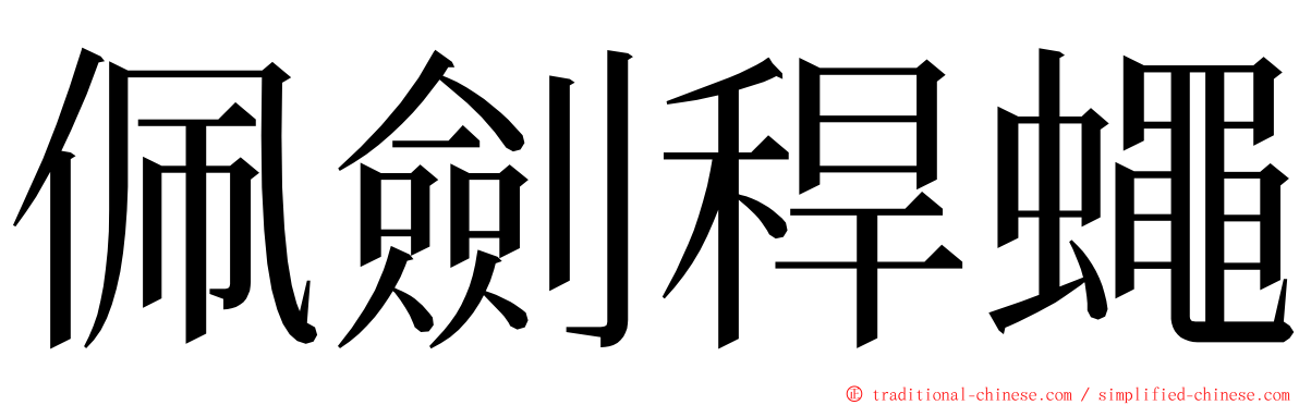 佩劍稈蠅 ming font