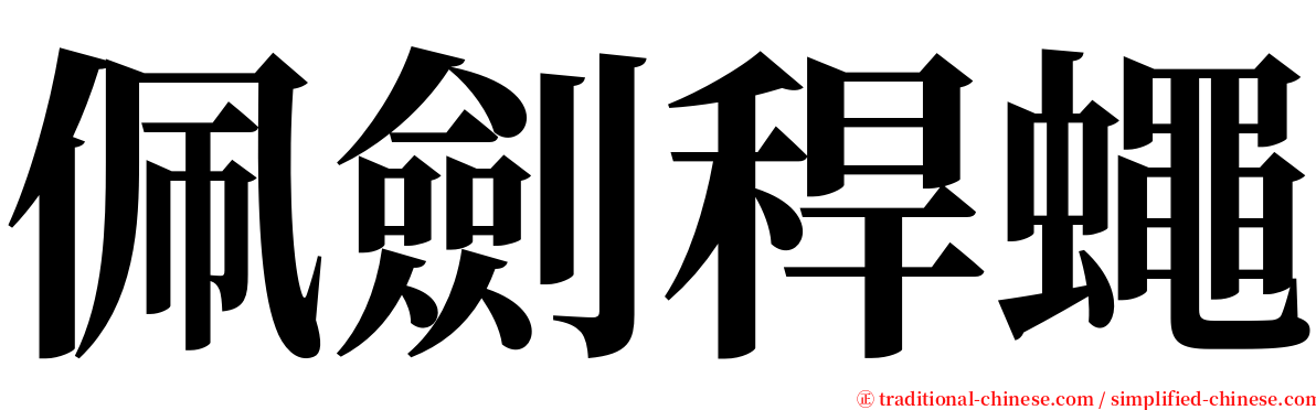 佩劍稈蠅 serif font