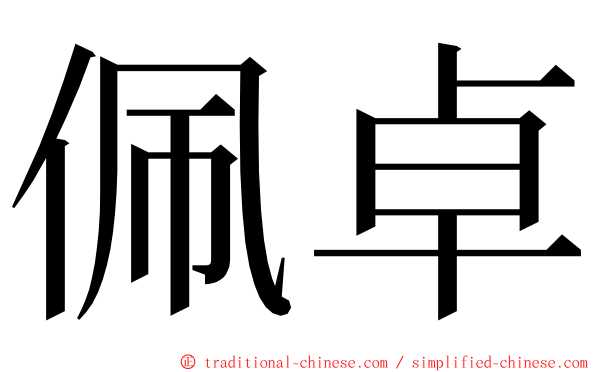 佩卓 ming font