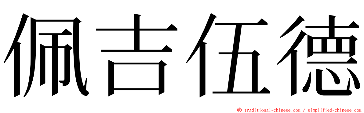 佩吉伍德 ming font