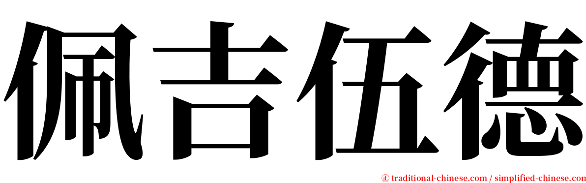 佩吉伍德 serif font