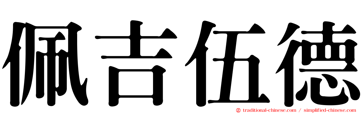 佩吉伍德