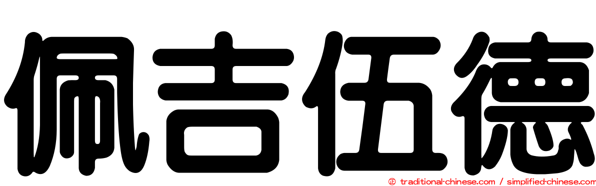 佩吉伍德