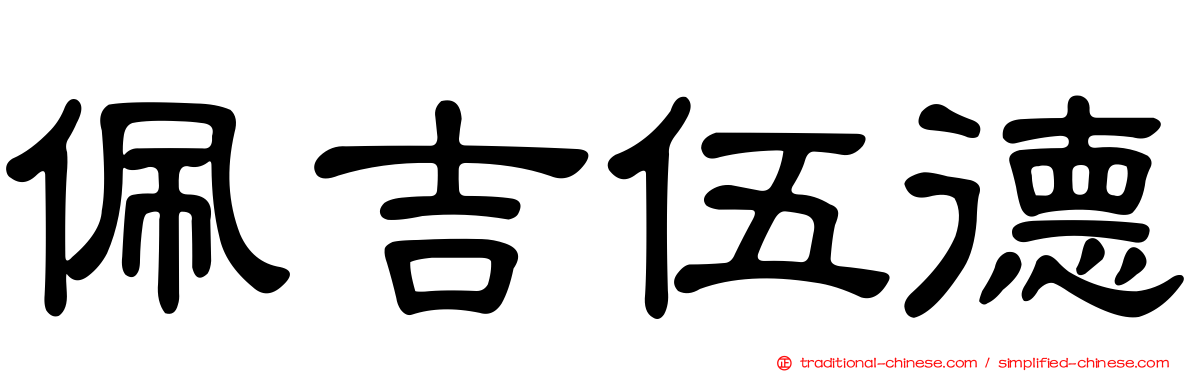 佩吉伍德