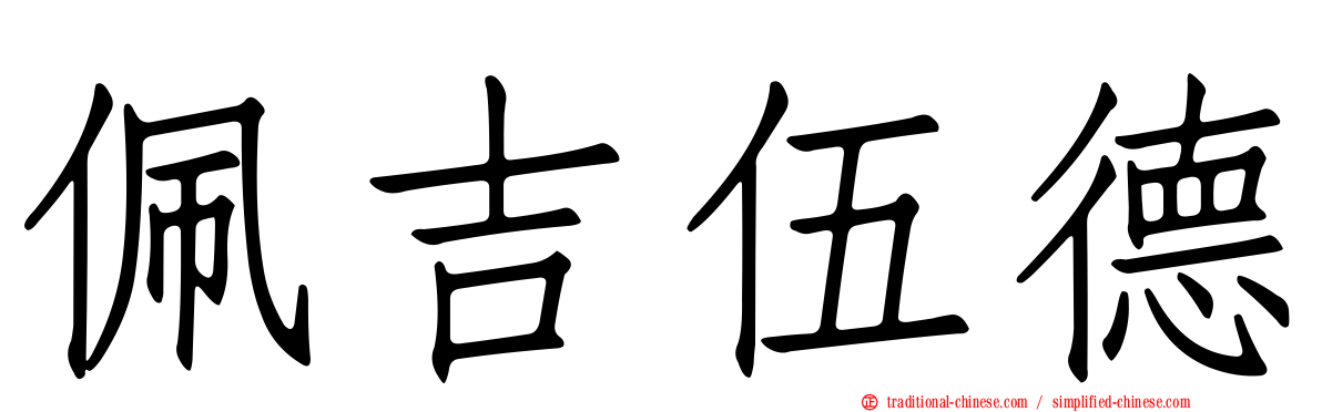 佩吉伍德