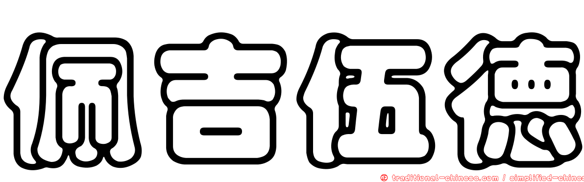 佩吉伍德